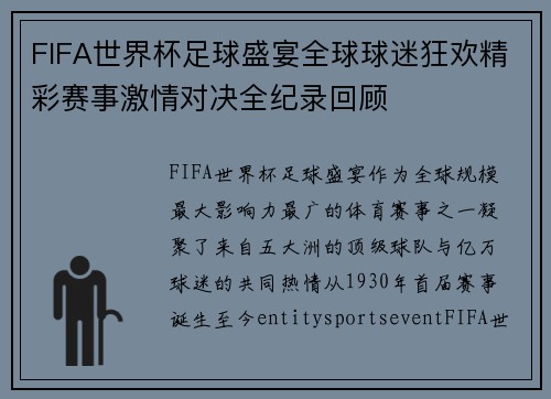 FIFA世界杯足球盛宴全球球迷狂欢精彩赛事激情对决全纪录回顾 FIFA世界杯足球盛宴全球球迷狂欢精彩赛事激情对决全纪录回顾