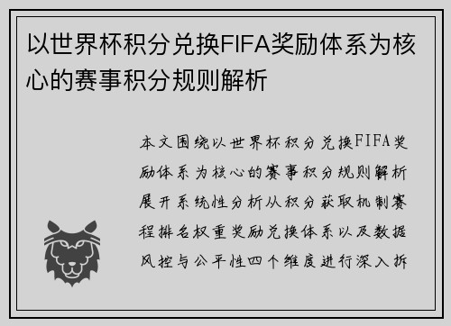 以世界杯积分兑换FIFA奖励体系为核心的赛事积分规则解析 以世界杯积分兑换FIFA奖励体系为核心的赛事积分规则解析