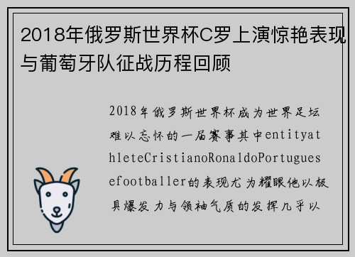 2018年俄罗斯世界杯C罗上演惊艳表现与葡萄牙队征战历程回顾